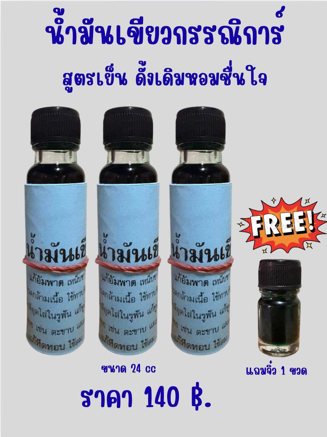 น้ำมันเขียวตราดอกกรรณิการ์ บรรจุขวด 24 มิลลิลิตร จำนวน3 ขวด แถมขวดเล็ก 1 ขวด