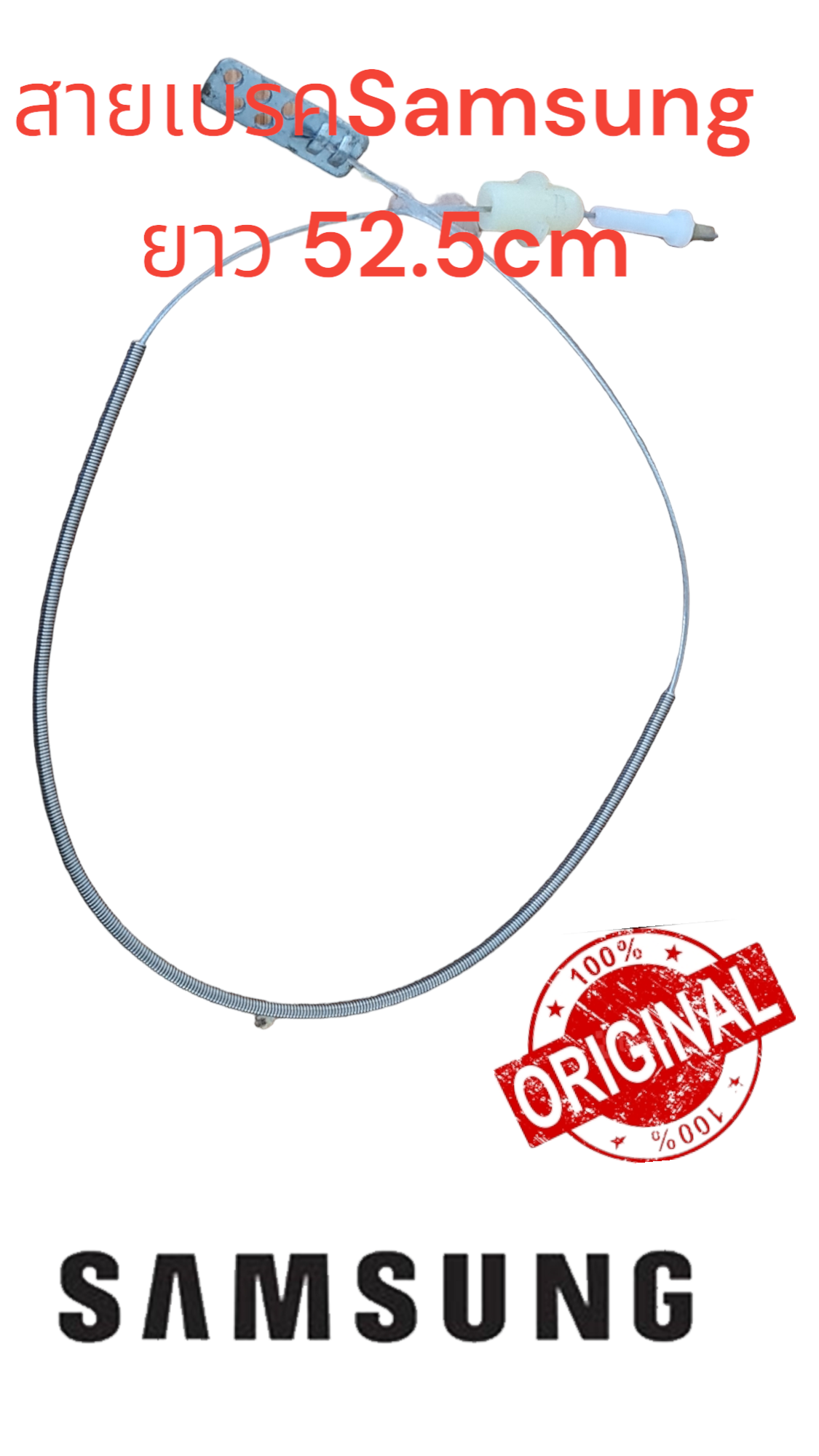 สายเบรค เครื่องซักผ้า ซัมซุง ราคา 63 บาท*ส่งฟรี