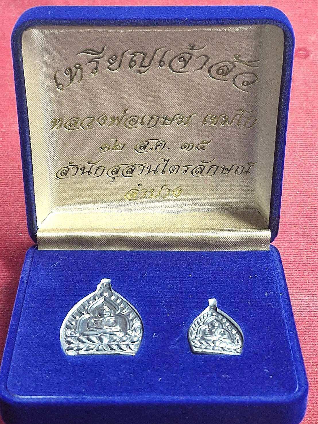 เหรียญคู่เจ้าสัว หลวงพ่อเกษม ราคา  399 บาท*ส่งฟรี