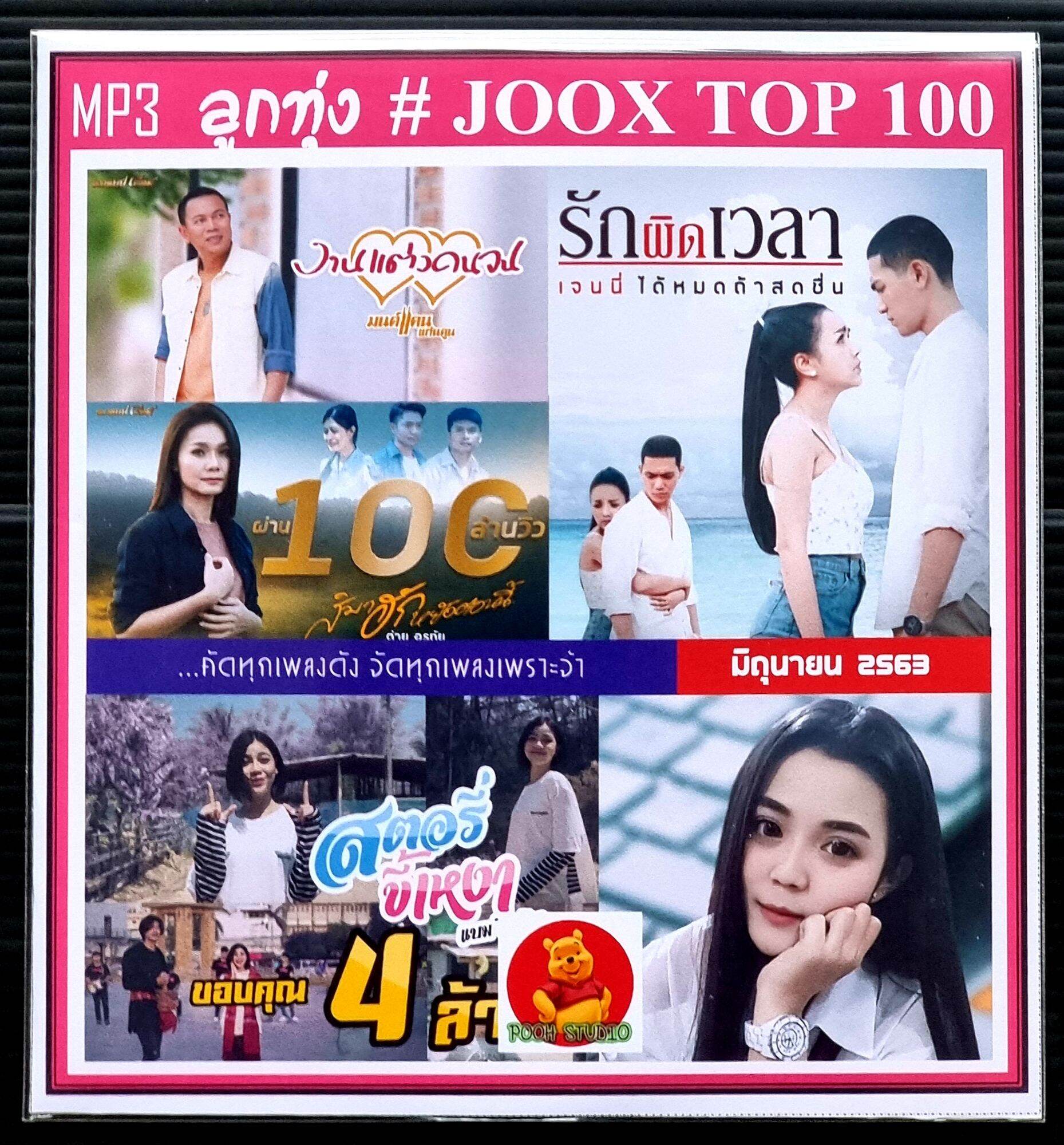 Cd Mp3 ลูกทุ่งรวมฮิต Jook Top 100 สิงหาคม 2563 เพลงลูกทุ่ง แผ่น Cd