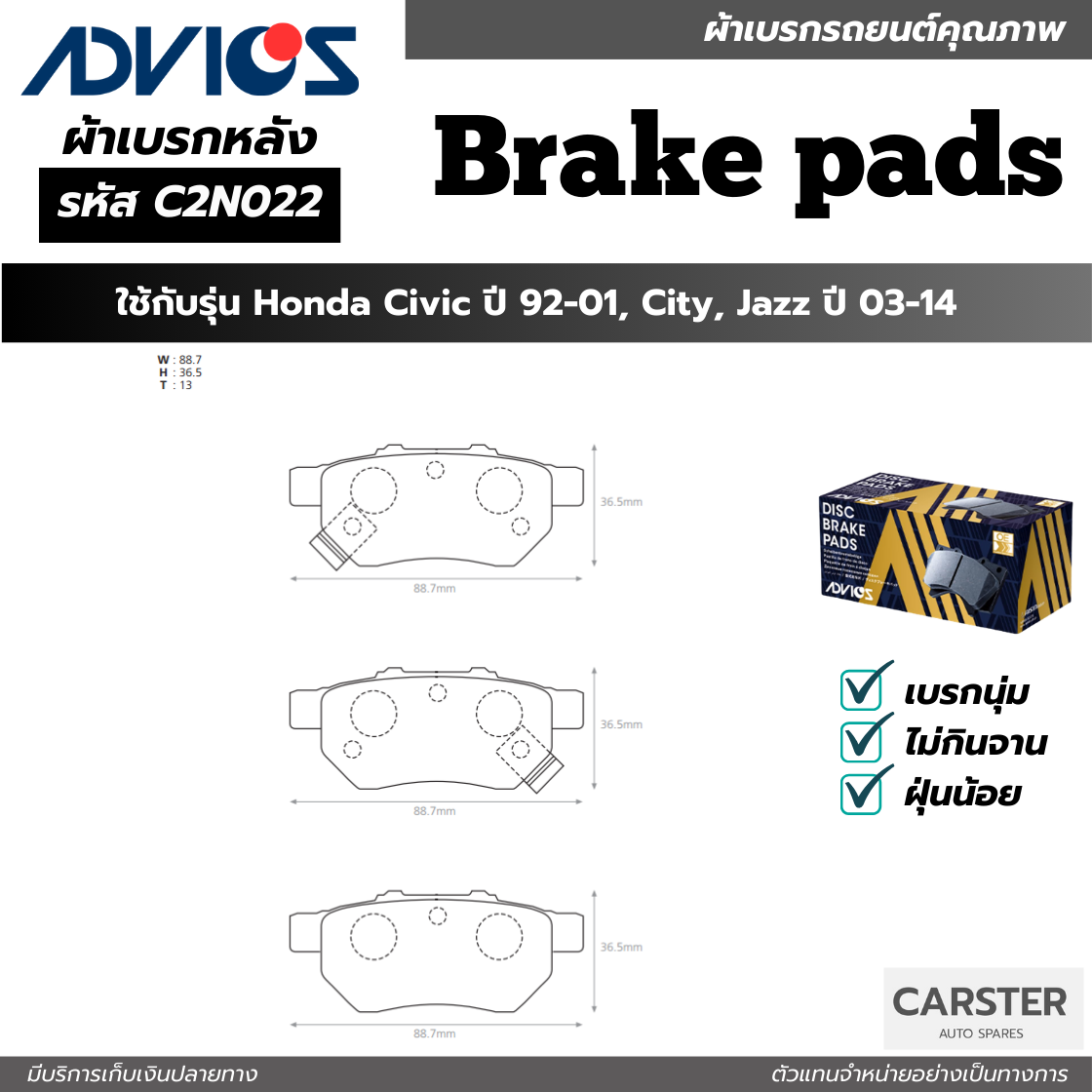 ผ้าดิสเบรคหลัง HONDA CIVIC ปี 1992-2001,CITY, JAZZ ปี 2003-2014 ยี่ห้อ ADVICS รหัส ADV-C2N022 ราคา 1,330 บาท*ส่งฟรี