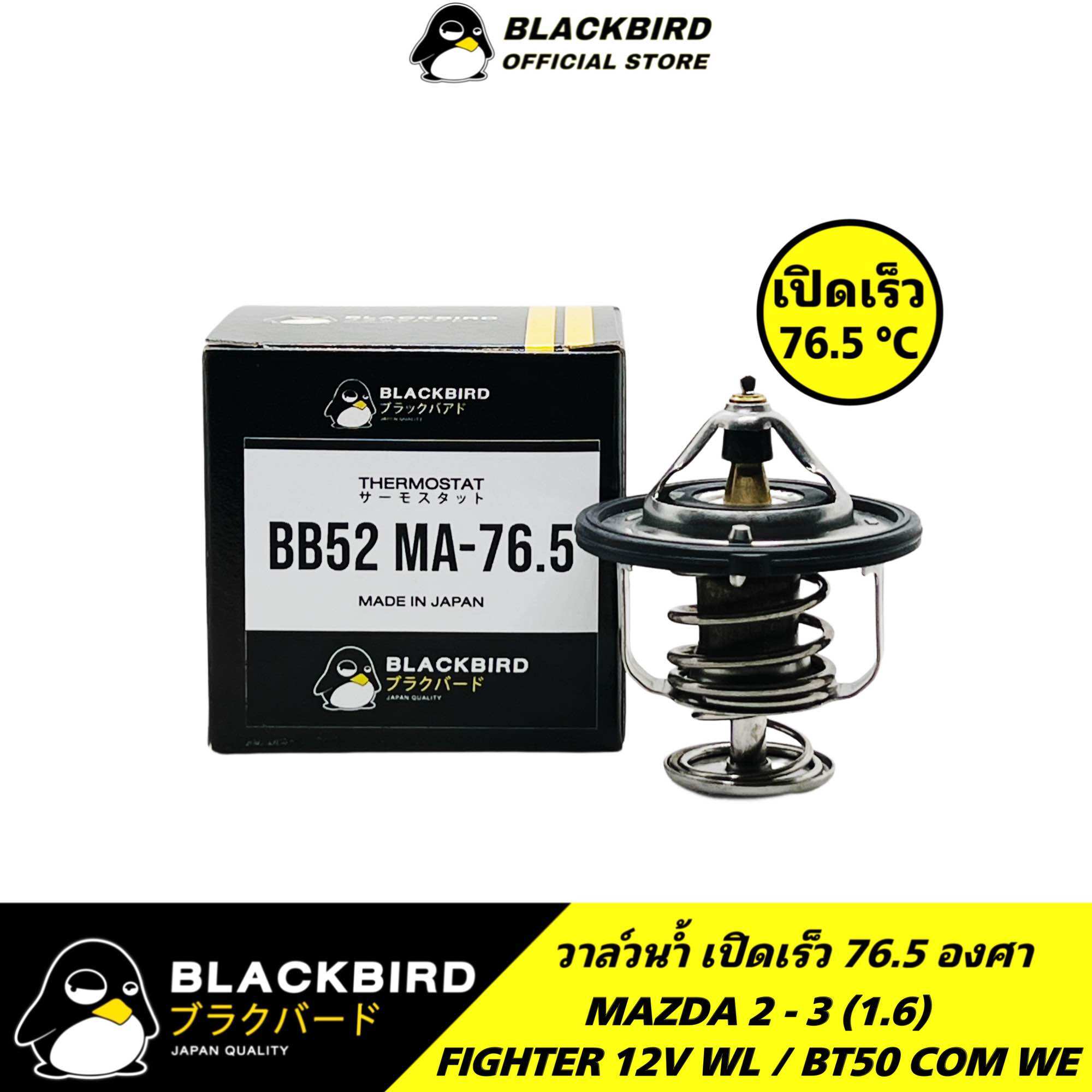 BLACKBIRD วาล์วน้ำเปิดเร็ว 76.5 องศา MAZDA 2 , 3 [1.6] , FIGHTER WL , BT50 COM WE #B-KL00 ราคา 280 บาท*ส่งฟรี