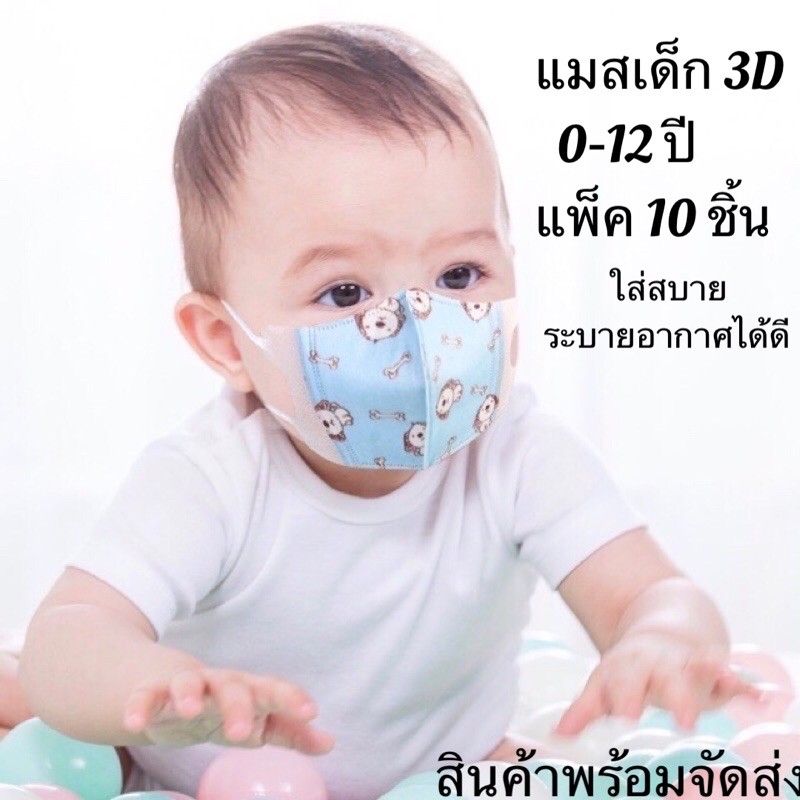 แมสเด็กแรกเกิด 3D Maskเด็ก อายุ 0-4 ปี กันฝุ่น PM 2.5 (แพ็ค10ชิ้น)