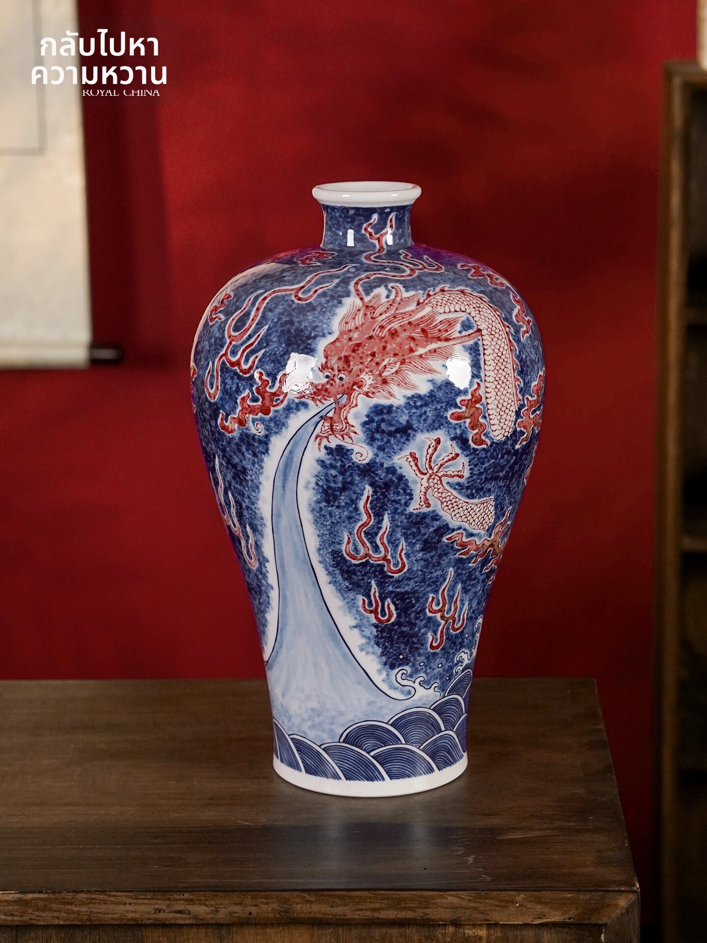 [ROYAL CHINA | Cizhou Porcelain Blue and Red Dragon Pattern Vase,ROYAL CHINA | Cizhou Porcelain Blue and Red Dragon Pattern Vase,] ราคา 175,118 บาท*ส่งฟรี