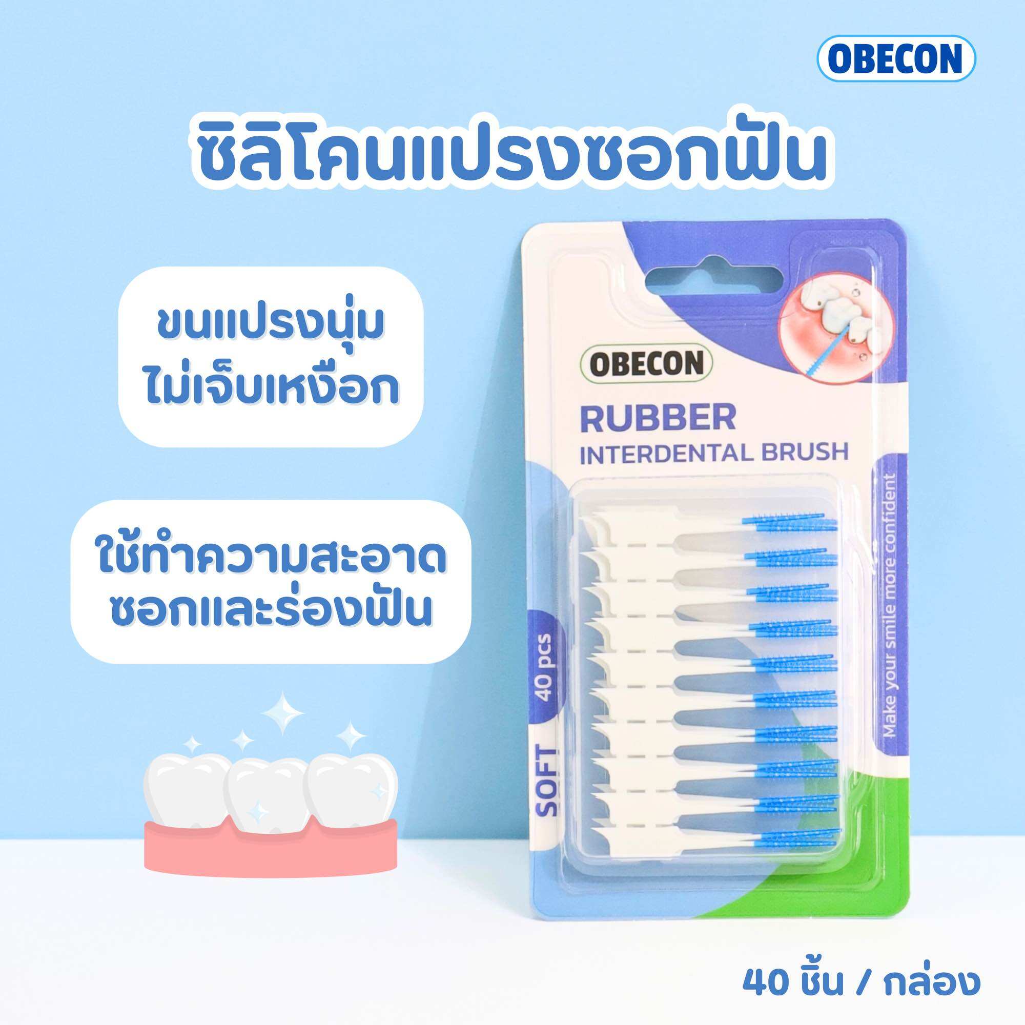 แปรงซอกฟันซิลิโคน OBECON (โอบีคอน) นุ่มพิเศษ ขจัดคราบจุลินทรีย์ ไม่จิ้มฟัน ดูแลฟัน 40 ชิ้น / กล่อง