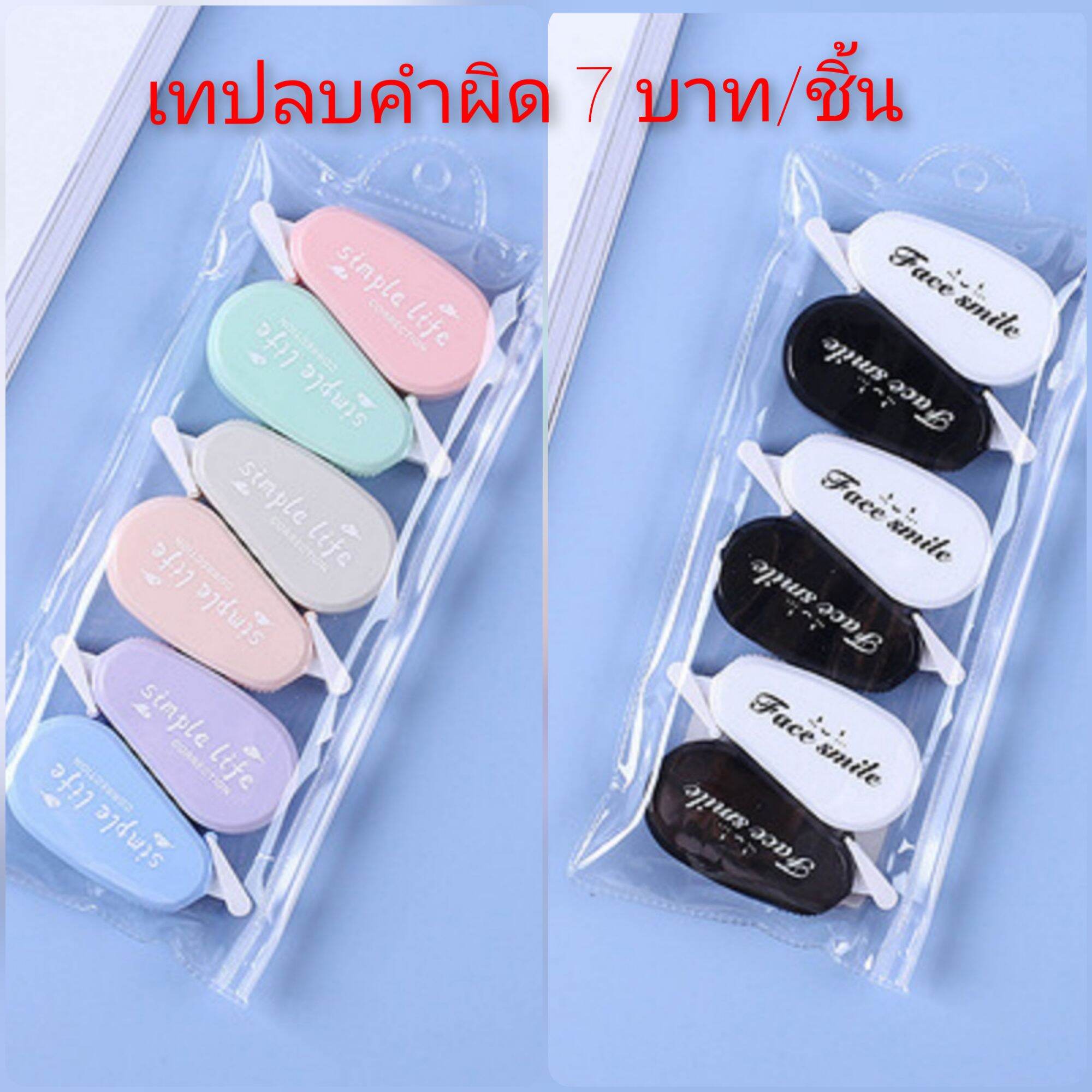 ⭐พร้อมส่งจ้า⭐เทปลบคำผิดสีสันสดใส!ราคาต่อชิ้น 7 บาท!ไม่ใช่แพ็คจ้า