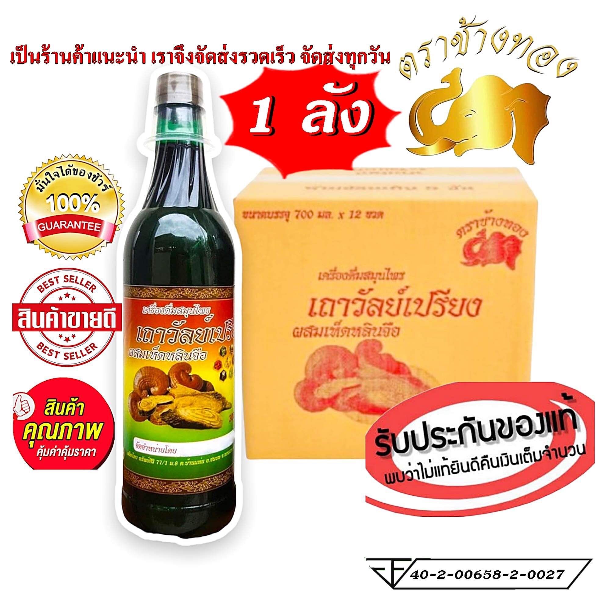 1ลัง เครื่องดื่มสมุนไพรเถาวัลย์เปรียงผสมเห็ดหลอนจือตราข้างทอง ของแท้ส่งทุกวัน มี อย. ราคา 1,350 บาท*ส่งฟรี