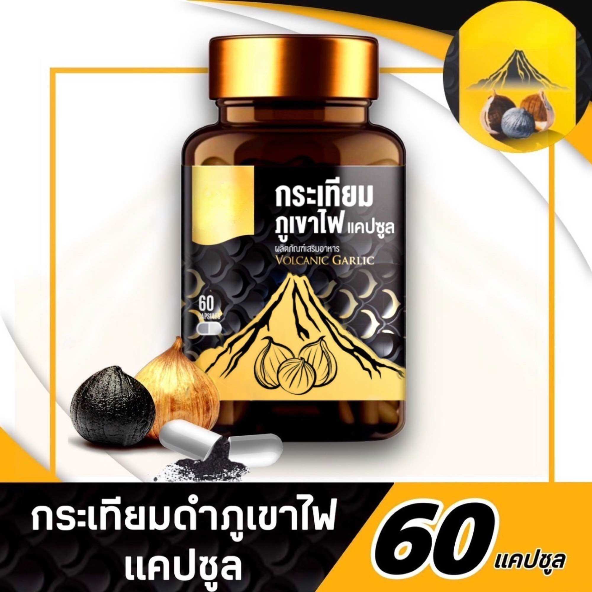 *พร้อมส่ง*(60แคปซูล)เบาหวาน ความดัน กระเทียมดำภูเขาไฟ "ชนิดแคปซูล 60 แคปซูล ทานวันละ 1-2 แคปซูล ( เก็บได้นาน 2 ปี) ราคา 450 บาท*ส่งฟรี