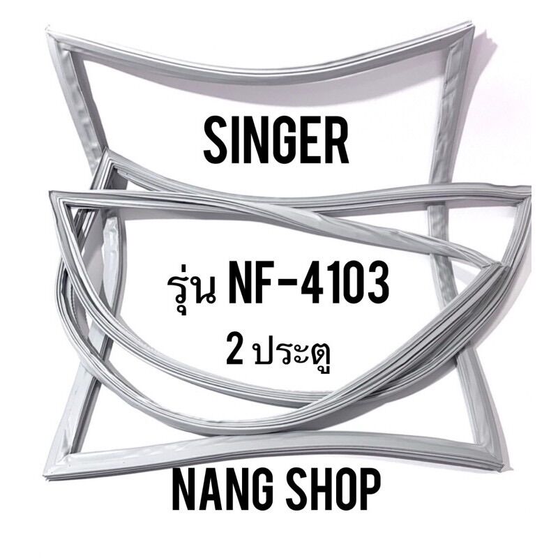 ขอบยางตู้เย็น Singer รุ่น NF-4103 (2 ประตู) ราคา 600 บาท*ส่งฟรี