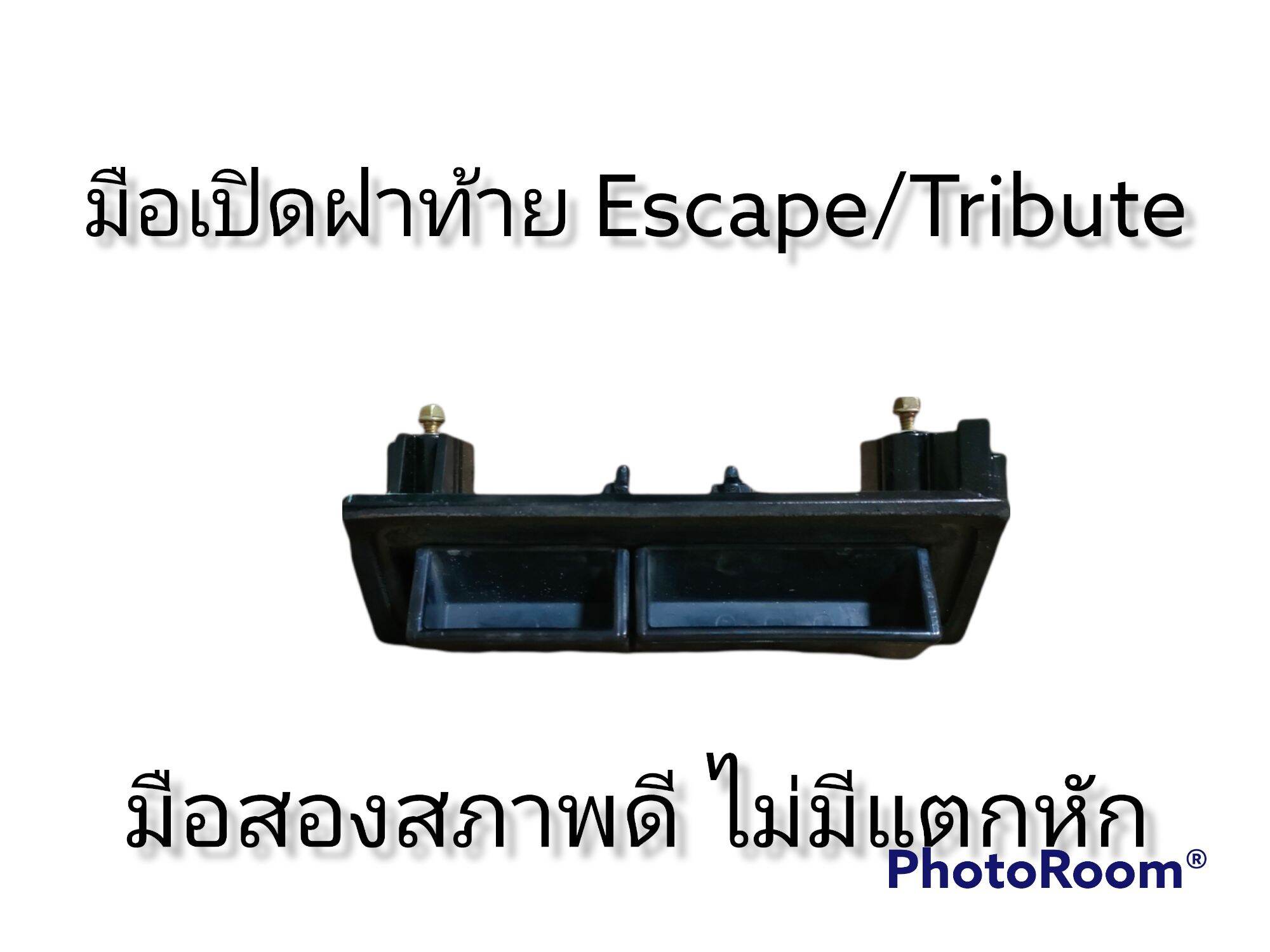 มือเปิดท้าย มือเปิดฝาท้าย Ford Escape/Mazda Tribute ราคา 1,800 บาท*ส่งฟรี