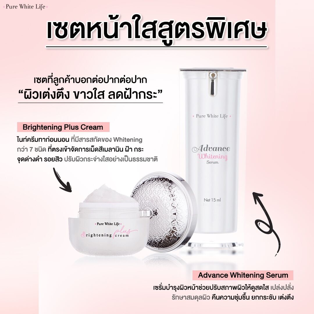 PUREWHITELIFE Advance Brightening Set ราคา 1,180 บาท*ส่งฟรี