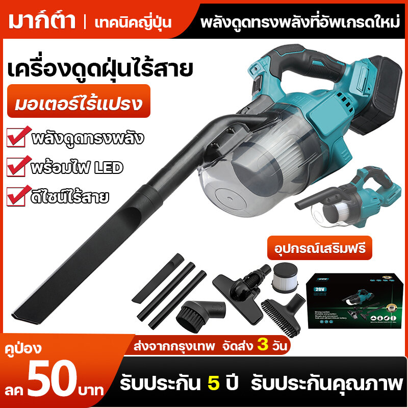 Makita 21V rechargeable cordless car vacuum cleaner for outdoor household cleaning tools ราคา 1,259 บาท*ส่งฟรี