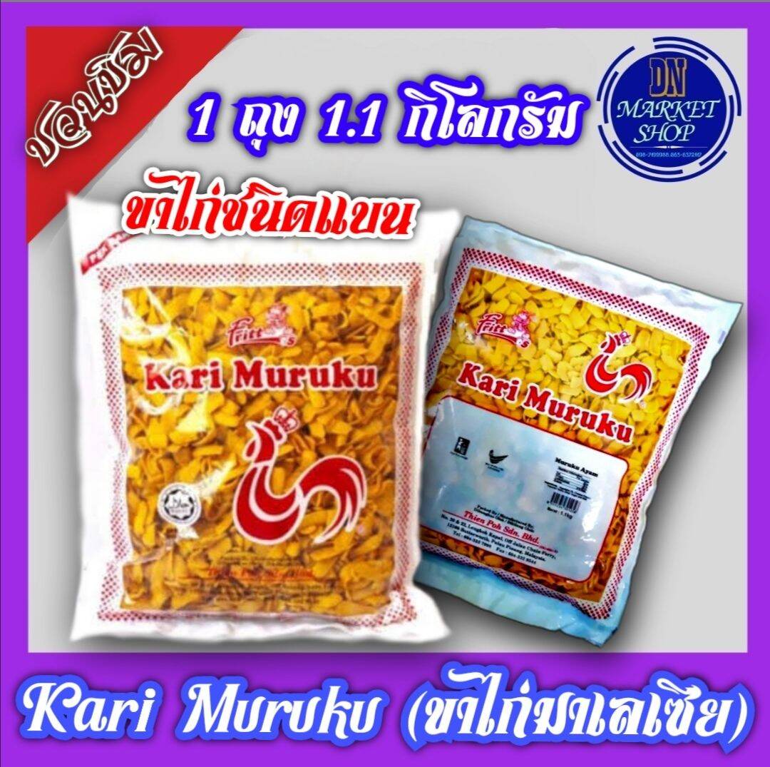 Kari Maruku​(ขาไก่สัญชาติมาเลเซีย)​1ถุงน้ำหนัก 1.1 KG