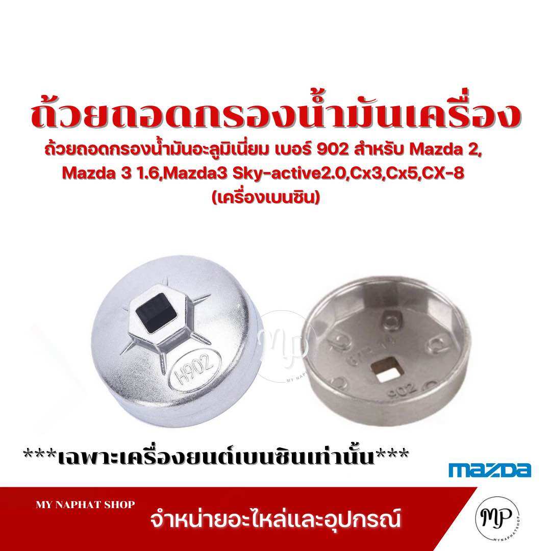 Aluminum Oil Filter Removal Cup, Model 902, Mazda 2, Mazda 3 1.6, Mazda3 Sky-Active2.0, Cx3, Cx5 (Gasoline Engine) ราคา 74 บาท*ส่งฟรี