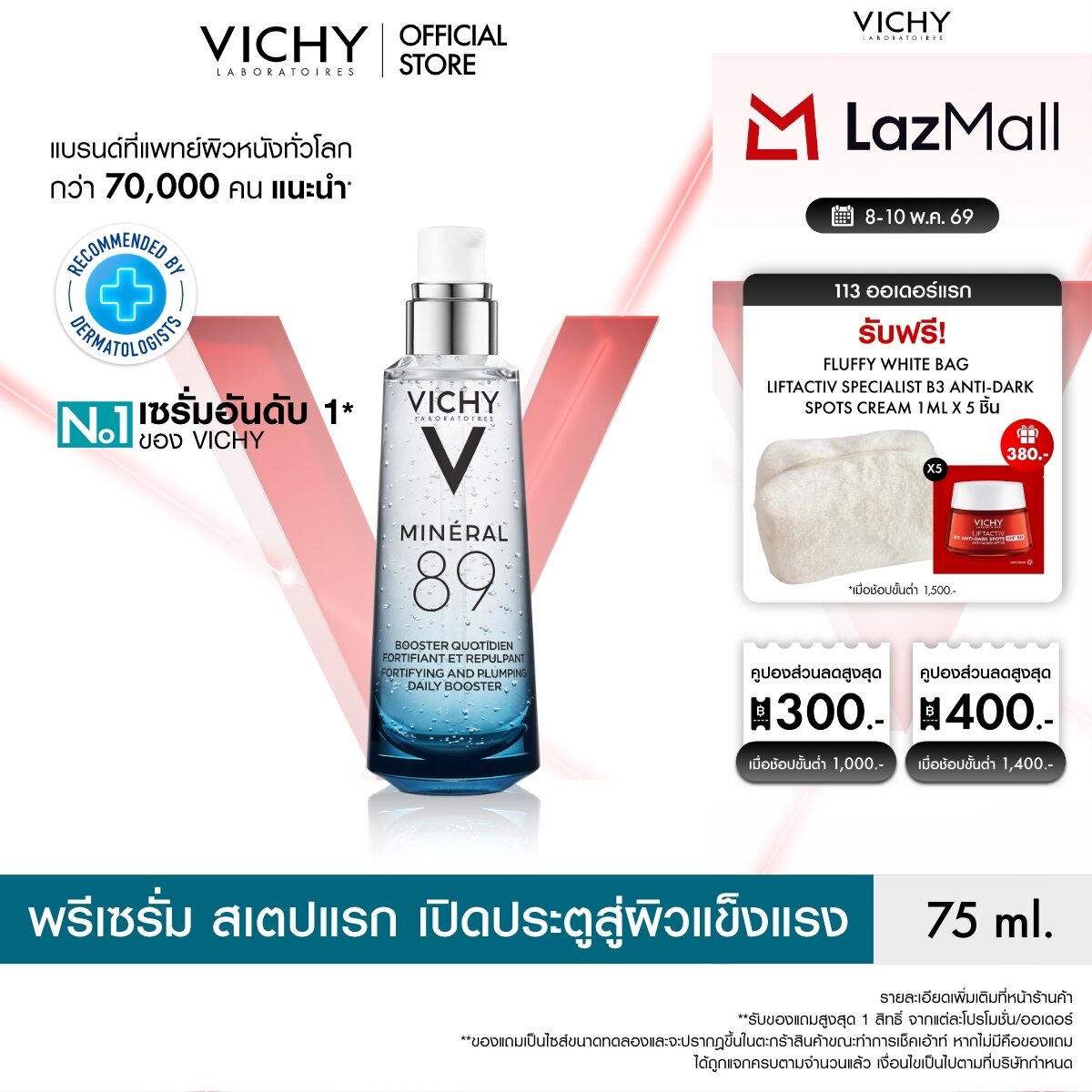 วิชี่ Vichy Mineral 89 Booster Serum พรีเซรั่มมอบผิวเด้งนุ่ม เรียบเนียน 75ml