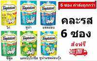 Temptation เทมเทชันส์ 75 กรัม คละ 6 รส (ไก่ทูน่าซีฟู๊ดแซลม่อนแคทนิบไก่ชีสทูน่าแซลม่อนกุ้ง) รวม 6 ซอง