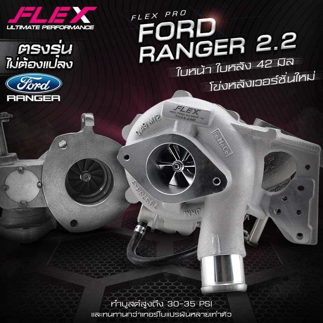 เทอร์โบ Ford 2.2 T6 Flex 42 ตัดระบบแปรผัน ตรงรุ่น เหมาะสำหรับ Ford 2.2 MT Remap ราคา 17,500 บาท*ส่งฟรี