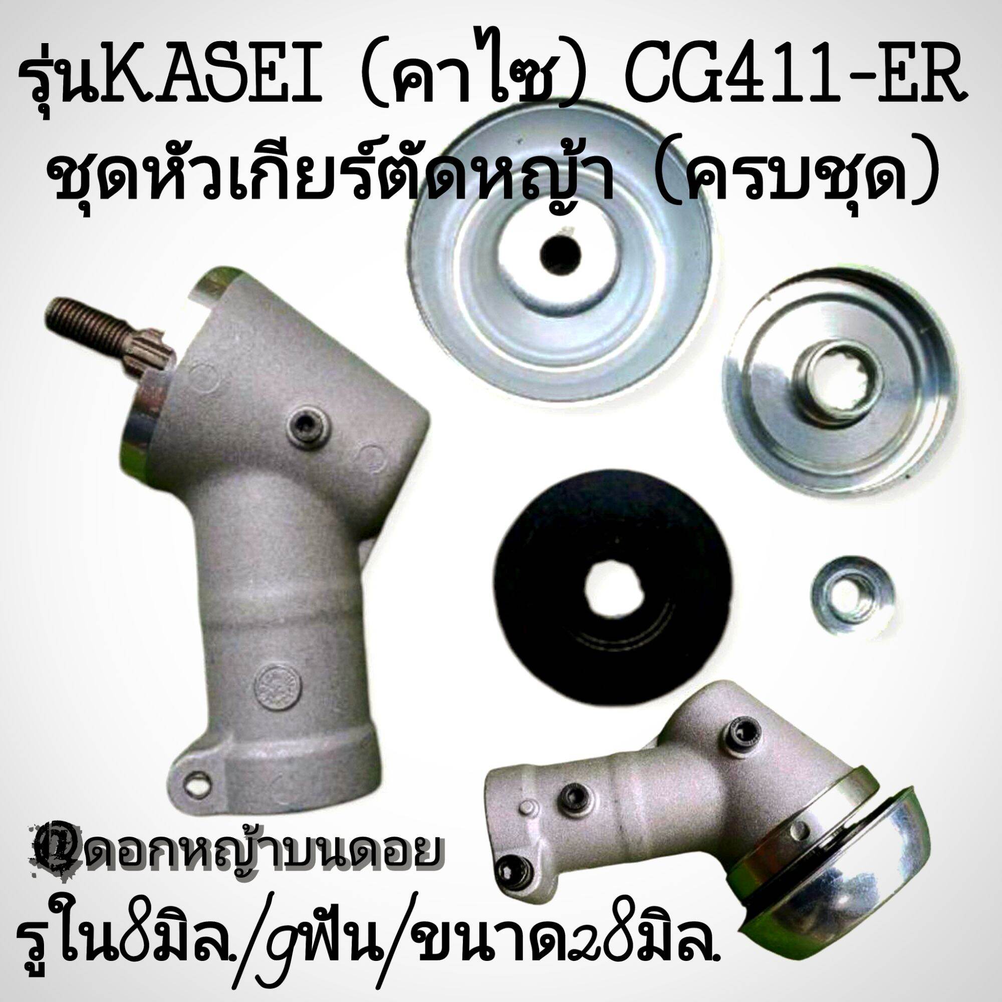 Model Kasei (Kasi) Cg411-Er Grass Cutting Gear Head Set (Complete Set) 2-Stroke Lawn Mower (Price Per 1 Head) # 100% Authentic ราคา 1,100 บาท*ส่งฟรี
