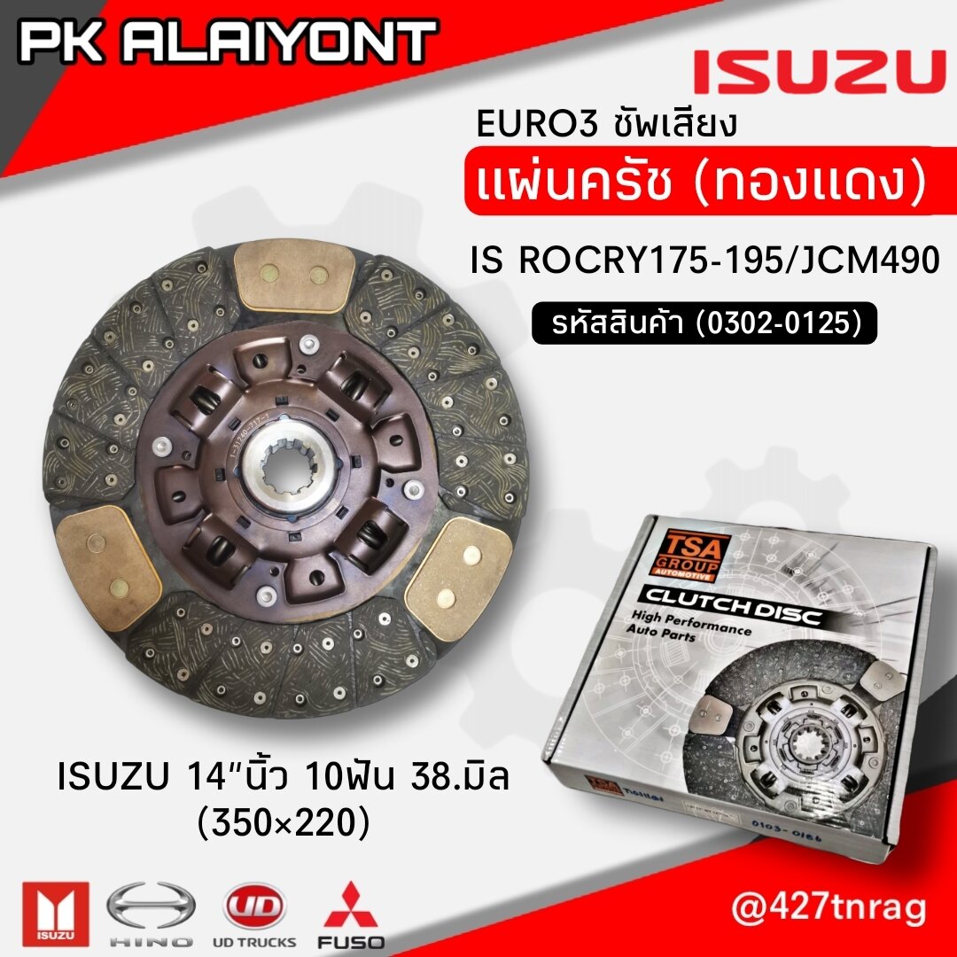 แผ่นคลัช ISUZU 14"นิ้ว10ฟัน 38มิล. EURO3 (ทองแดง)​ ซัพเสียง TSA (ร็อกกี้175-195/JCM490)​ 0103-0162 ราคา 3,300 บาท*ส่งฟรี
