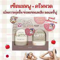 Latte ma&me Moist Repair Shampoo & Conditioner เซ็ตดูแลผมนุ่มลื่น ซ่อมแซมเส้นผม สูตรอ่อนโยน