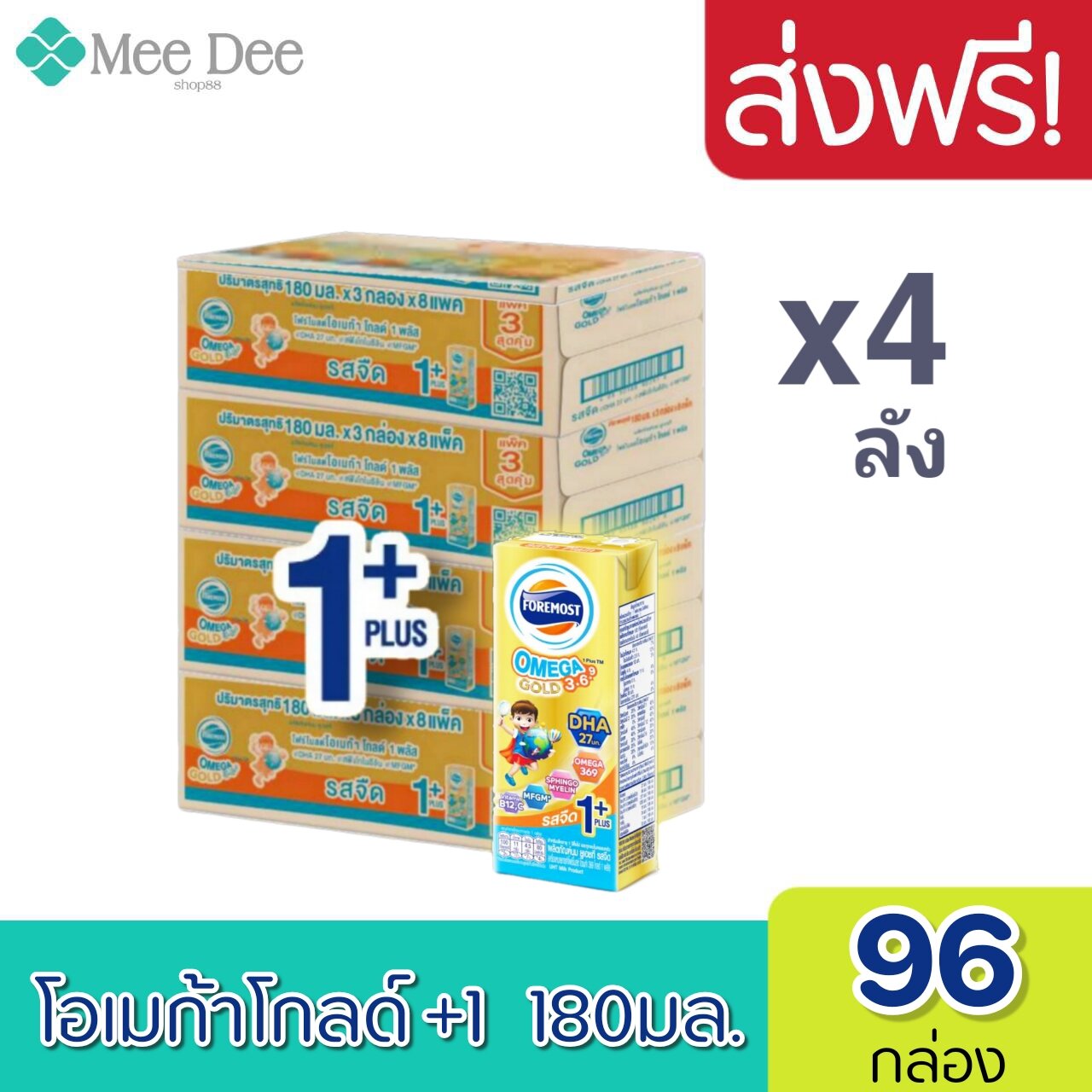 [ ส่งฟรี ] x4ลัง โฟร์โมสต์ โอเมก้า 369 โกลด์ 1 พลัส Foremost Omega Gold 1+Plus UHT 180 มล. รสจืด - ขายยกลัง! รวม 96 กล่อง ราคา 1,855 บาท*ส่งฟรี
