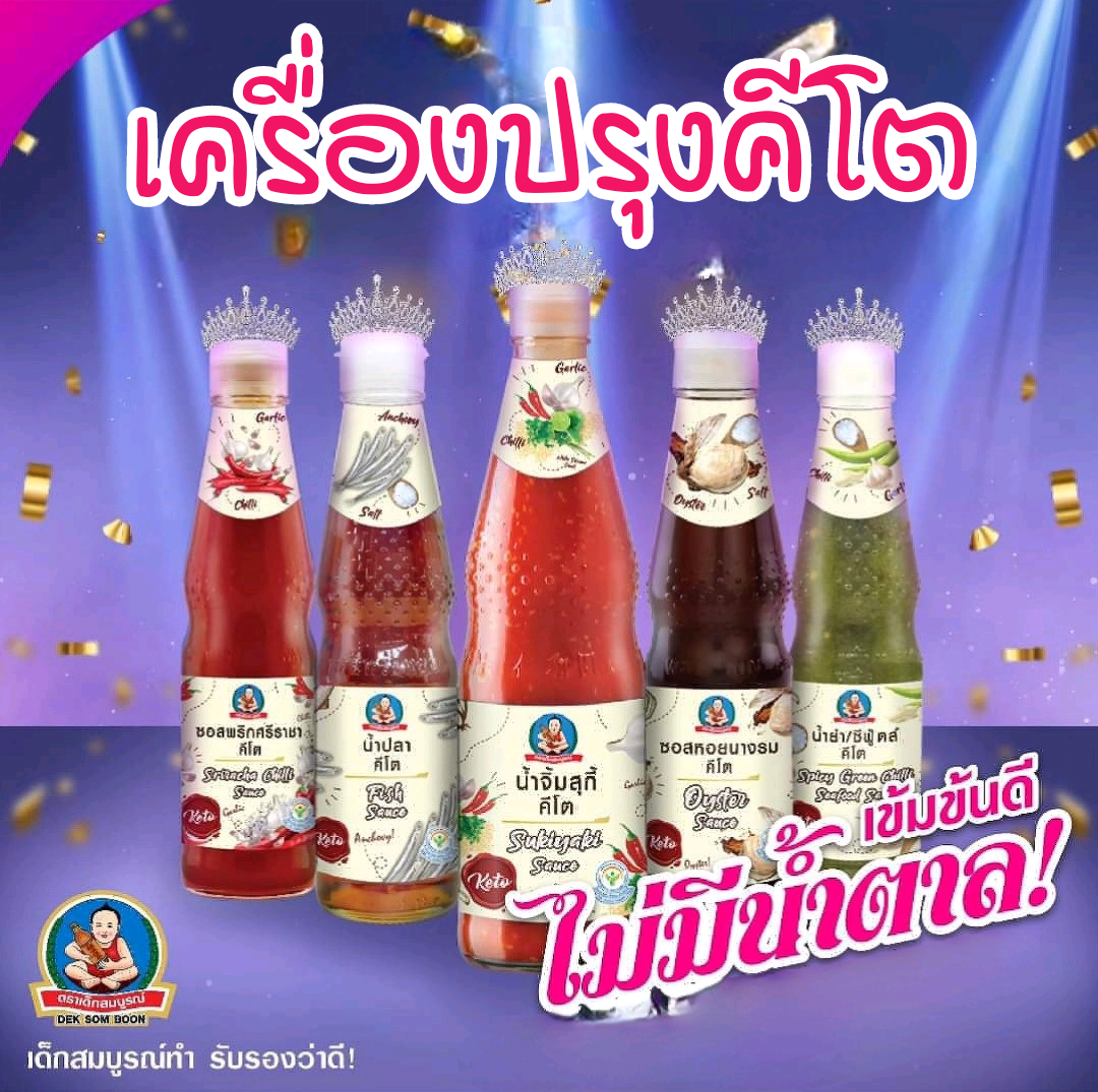 (คีโต) ซีอิ้วขาวคีโต ซอสคีโต น้ำจิ้มคีโต สุกี้ น้ำยำ ซีฟู้ด น้ำปลา ซอสหอยนางรม น้ำจิ้มไก่ น้ำจิ้มคีโตketo ราคา 69 บาท*ส่งฟรี