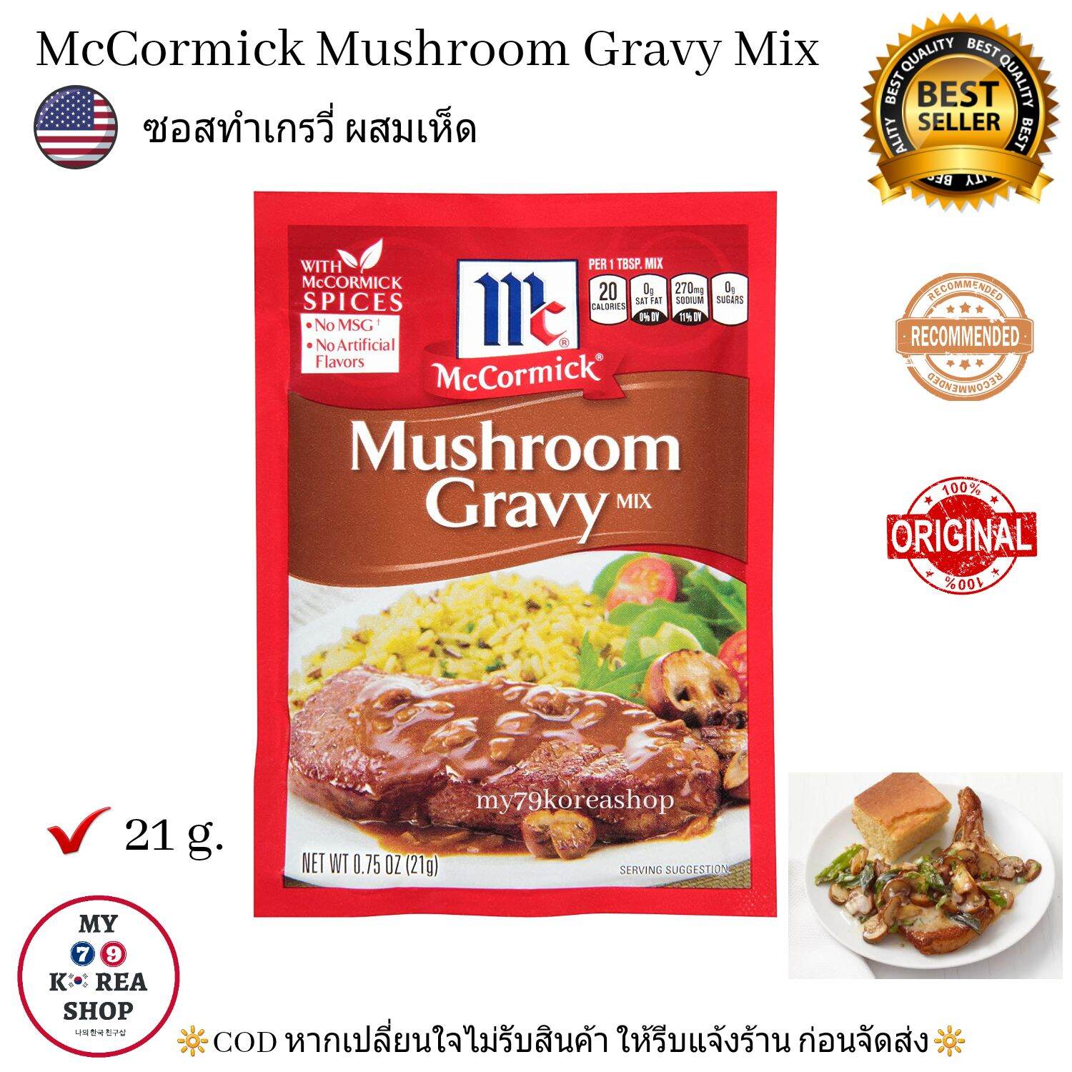 McCormick Mushroom Gravy Mix 21g. ซอสสำหรับทำเกรวี่ ผสมเห็ด