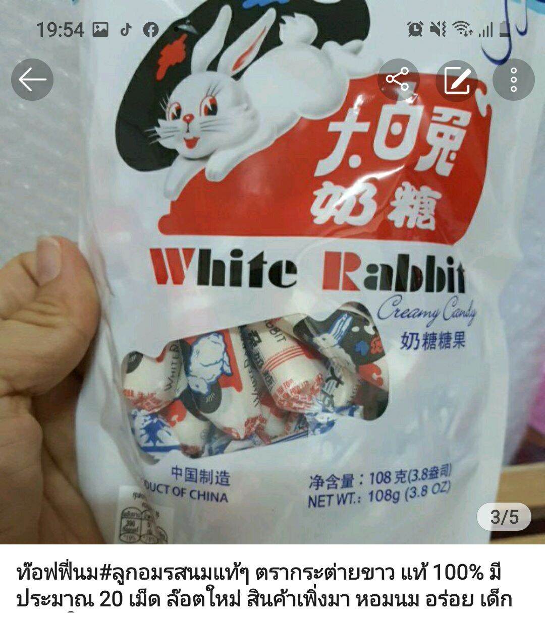 ลูกอมรสนม ซูกัสรสนม ท๊อฟฟี่นม ลูกอมนมแท้  ตรากระต่ายขาว White Rabbit รสหอม เข้มข้น มี 20 เม็ด