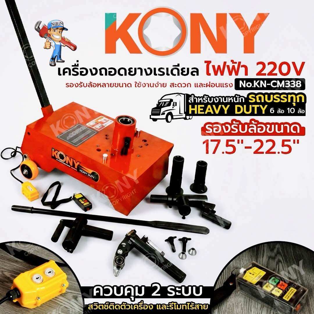 Kony Electric Radial Tire Removal Machine 220V, Tire Removal and Assembly Machine 17.5"-22.5", Removes Truck Tires, Car Tires for Heavy-Duty Applications, 6-Wheel, 10-Wheel Trucks No.Kn-Cm338 ราคา 25,900 บาท*ส่งฟรี