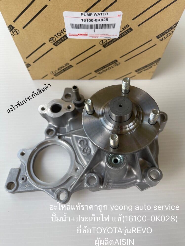 ปั้มน้ำ revo +ประเก็นไฟ ปั้มน้ำ รีโว่ แท้ 16100-0K028 ยี่ห้อTOYOTAรุ่นREVO ผู้ผลิตAISIN 1,750-