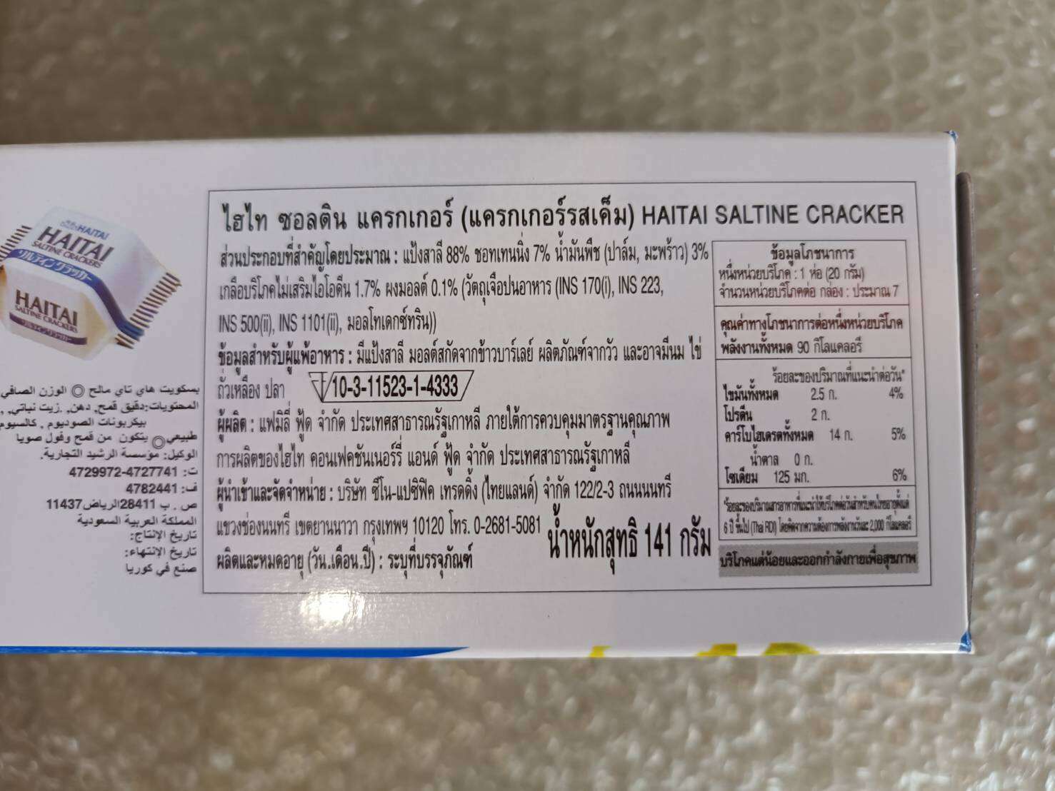 Haitai Saltine Crackers 141g. ราคาโปรโมชั่น MixASale