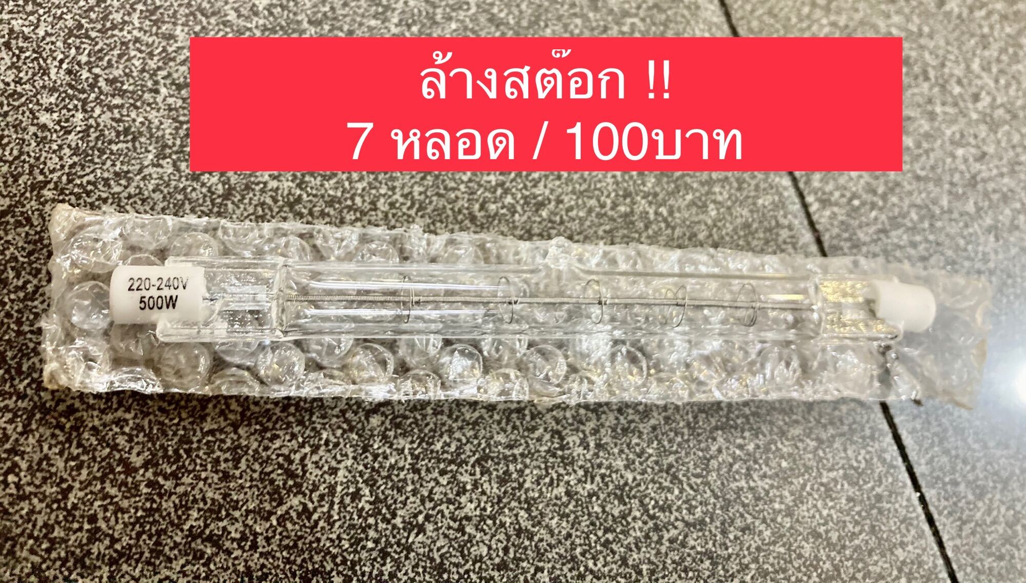 7 หลอด 100บาท !!!!!  🚨โล๊ะ ..ล้าง ..สต๊อก🚨หลอดไอโอดีน 500W คละยี่ห้อ ( ของใหม่ไม่ผ่านการใช้งาน )