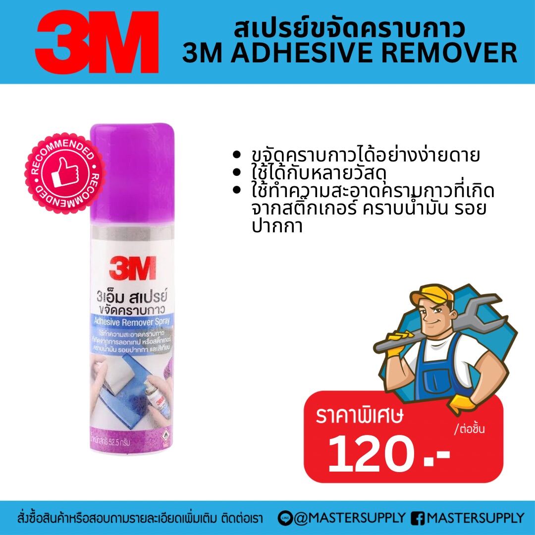 สเปรย์ขจัดคราบกาว 3M Adhesive Remover น้ำยาล้างคราบกาว ลบคราบกาว ราคา 120 บาท*ส่งฟรี