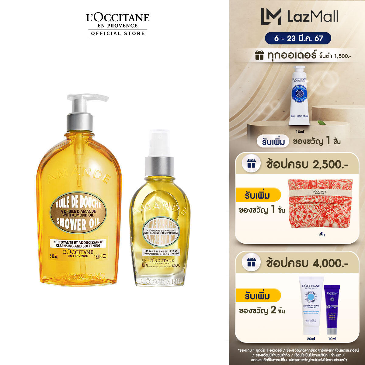 L'Occitane Almond Lover Set (Almond Shower Oil 500ml + Almond Supple Skin Oil 100ml) ล็อกซิทาน เซ็ตอัลมอนด์ ชาวเวอร์ ออยด์ และออยล์กระชับผิว ราคา 4,068 บาท*ส่งฟรี
