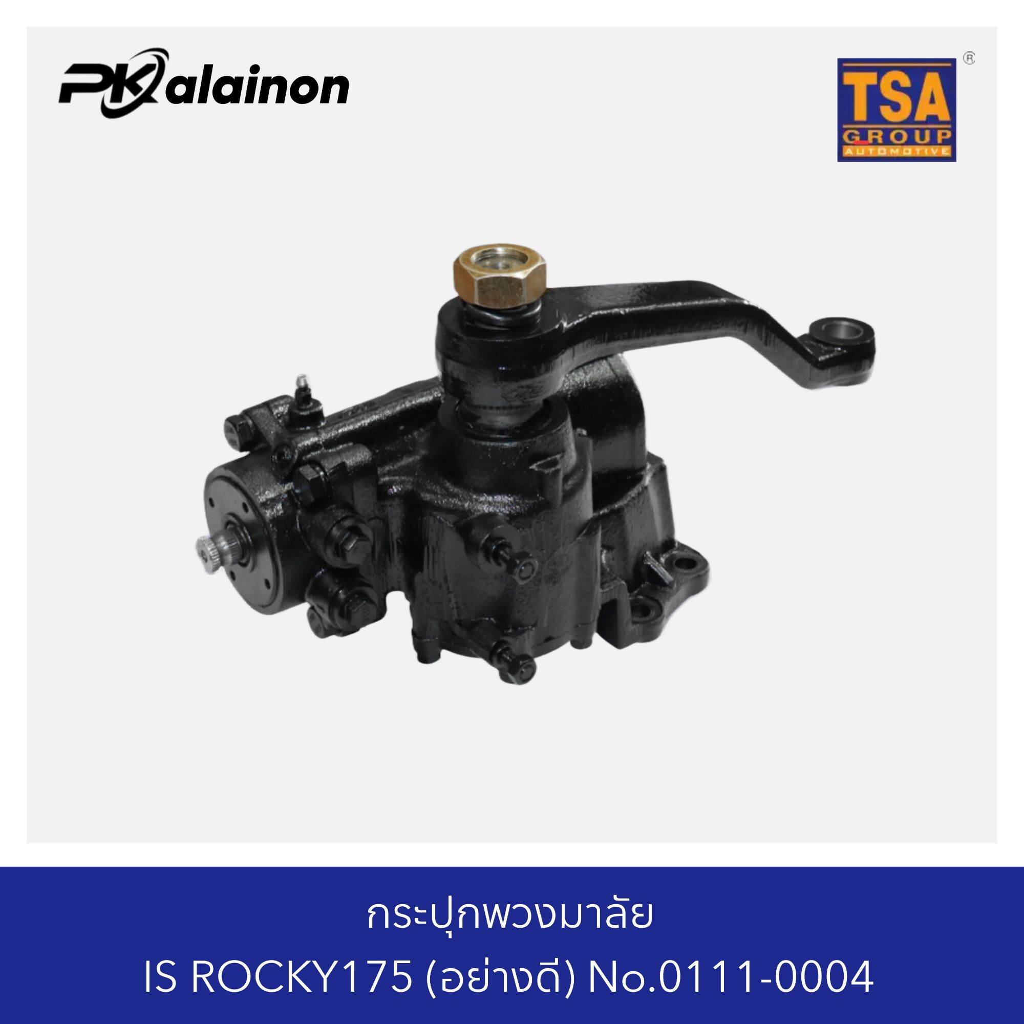 กระปุกพวงมาลัย ISUZU ROCKY175 (อย่างดี) TSA 0111-0004 ราคา 12,700 บาท*ส่งฟรี