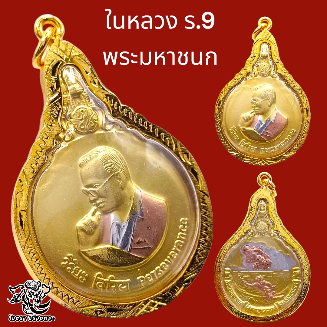 P759 เหรียญ รัชกาล9 เหรียญ ร9 จี้รัชกาลที่ 9 เหรียญมหาชนก พิมพ์ใหญ่ ในหลวง ร .9 ปี 2548 เนื้อ 3 กษัตริย์ สีทอง ขนาด 3.5X5.0 ซม. เลี่ยม กรอบทองไมครอน |  Lazada.Co.Th