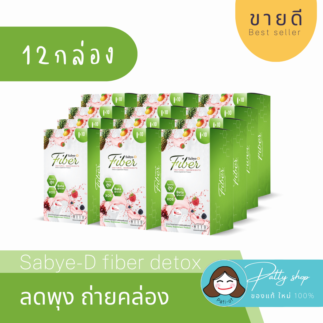 [12กล่อง] SabyeD Fiber detox สบายดีไฟเบอร์ ดีท็อกซ์ ของเสีย ขับถ่ายดี