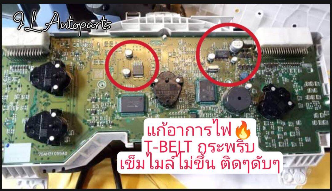 ชุดซ่อมเรือนไมล์วีโก้/ฟอจูนเนอร์/อินโนว่า แก้อาการไฟ T-BELT กระพริบ เข็มไมล์ไม่ขึ้น ติดๆดับๆ แบบแท้ติดรถ (1ชุดมี8ตัว)