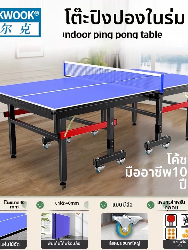 อุปกรณ์กีฬาและฟิตเนส WOLK WOOK โต๊ะปิงปองมาตรฐานในครัวเรือนแบบพับได้ ราคา 16,294 บาท*ส่งฟรี