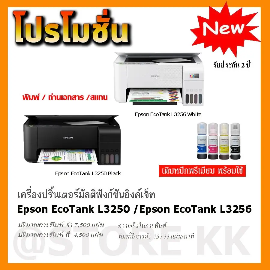 Epson (เครื่องปริ๊นไร้สาย) EcoTank L3250/L3256 พร้อมเติมหมึกพรีเมียม 4สี พร้อมใช้ สินค้าแบบเลือกตัวเลือก
