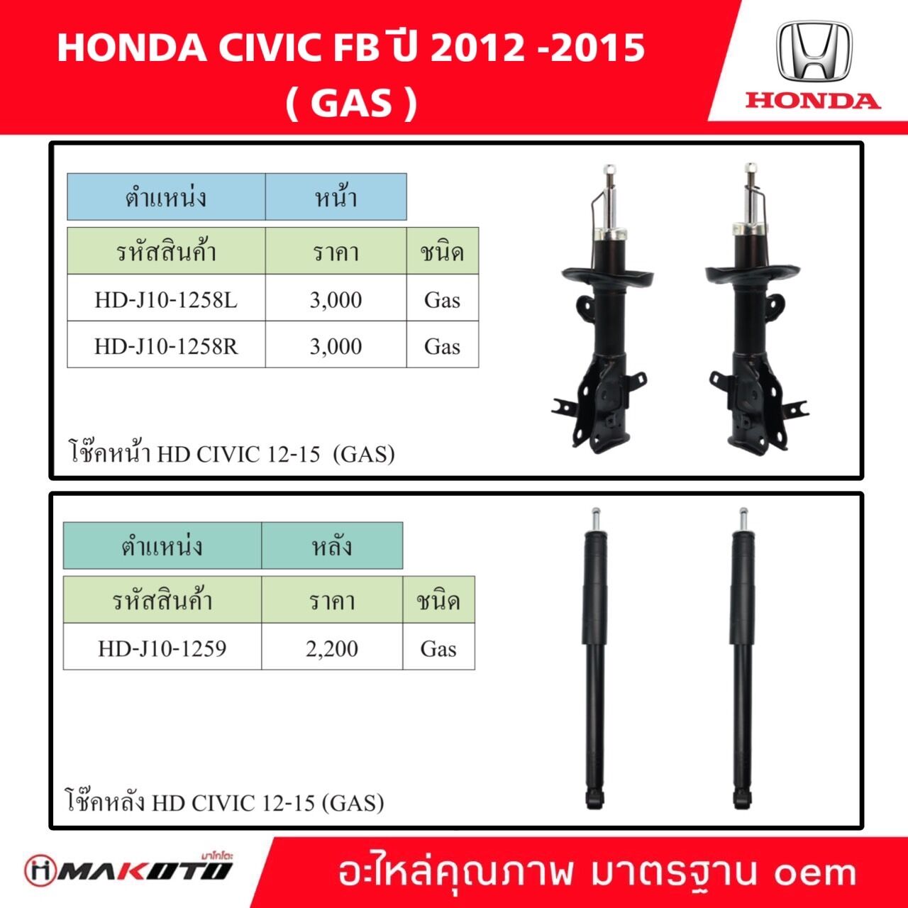 SHOCK โช๊คอัพ หน้า-หลัง HONDA CIVIC FB ปี 2012 - 2015 (GAS) แก๊ส ยี่ห้อ makoto อะไหล่คุณภาพสูง มาตรฐาน oem ราคา 3,200 บาท*ส่งฟรี