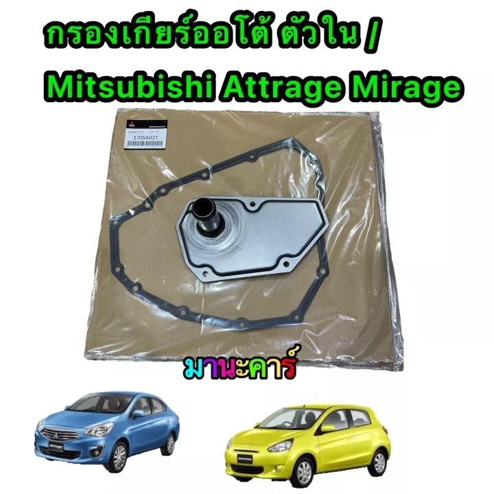 กรองเกียร์ออโต้ ตัวใน ญี่ปุ่น ประเก็นเหล็ก ของแท้เบิก Mitsubishi Attrage Mirage CVTปี 2014-2022 OEM : ราคา 450 บาท*ส่งฟรี