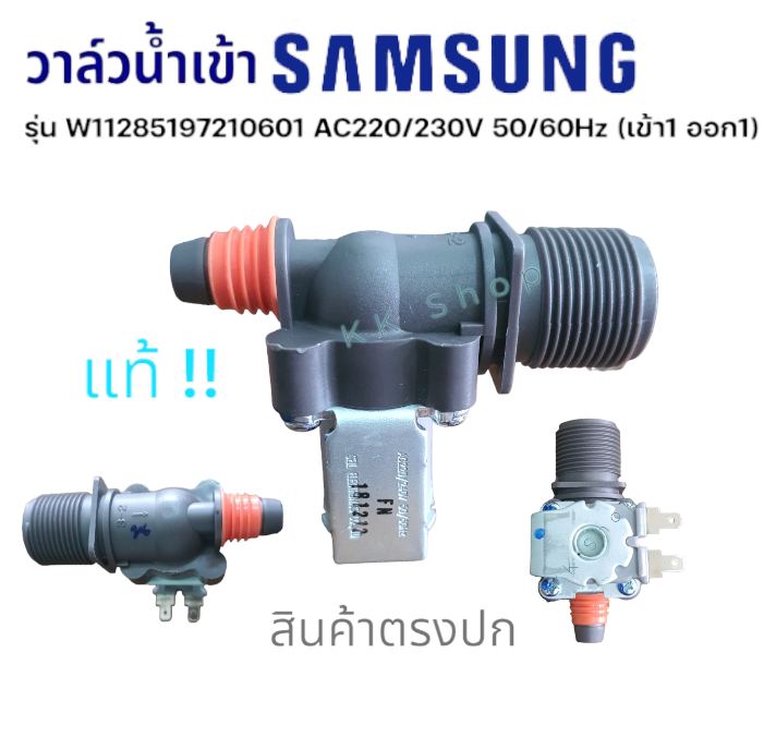 วาล์วน้ำเข้า 1 ทาง เครื่องซักผ้า SAMSUNG ซัมซุง วาล์วเดี่ยว 220V (เข้า1 ออก1) อะไหล่เครื่องซักผ้า สินพร้อมส่ง👌🙏😍 ราคา 180 บาท*ส่งฟรี