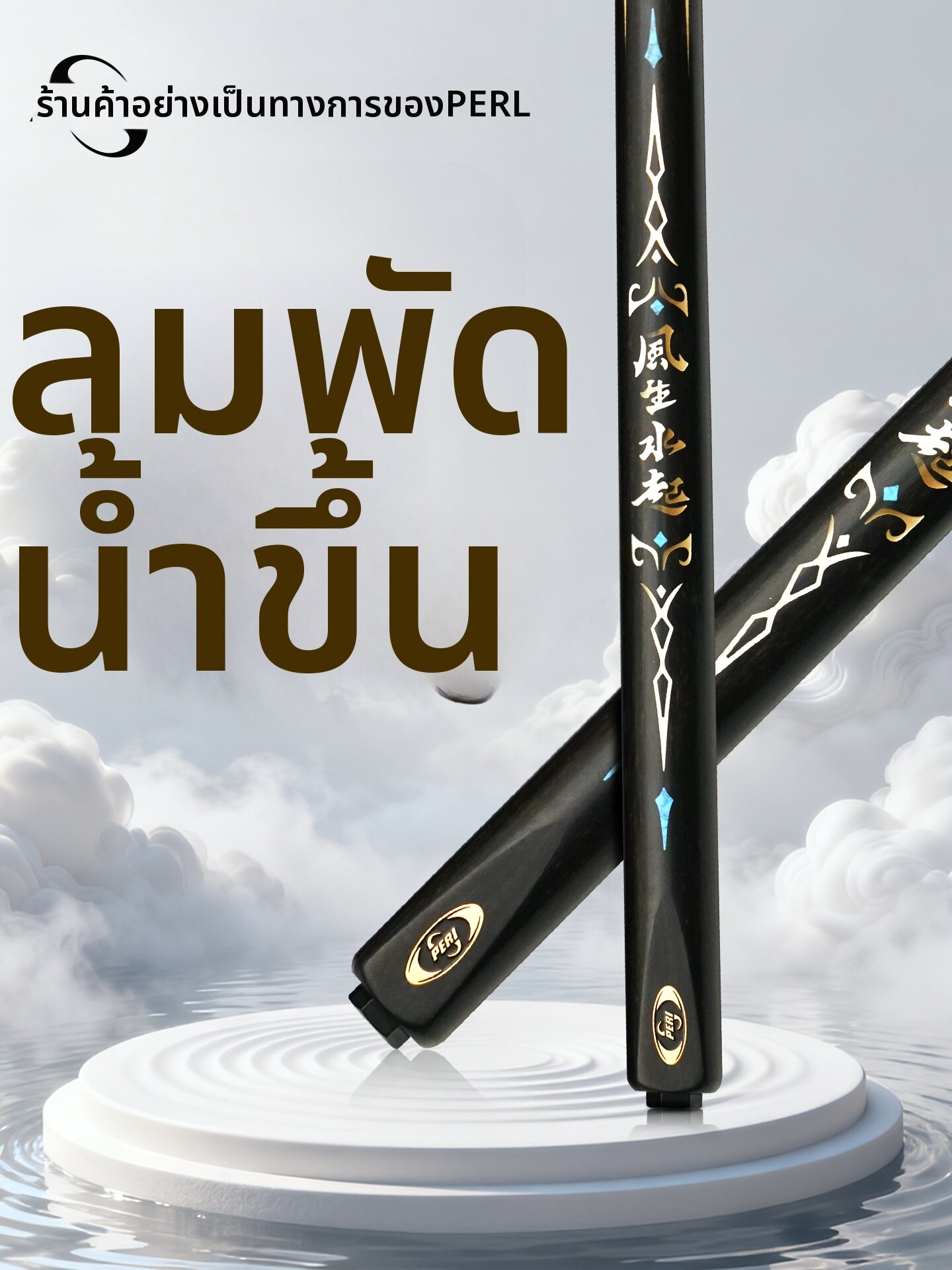 PERI | Narrow Small Tip Integrated Snooker Cue ราคา 13,292 บาท*ส่งฟรี