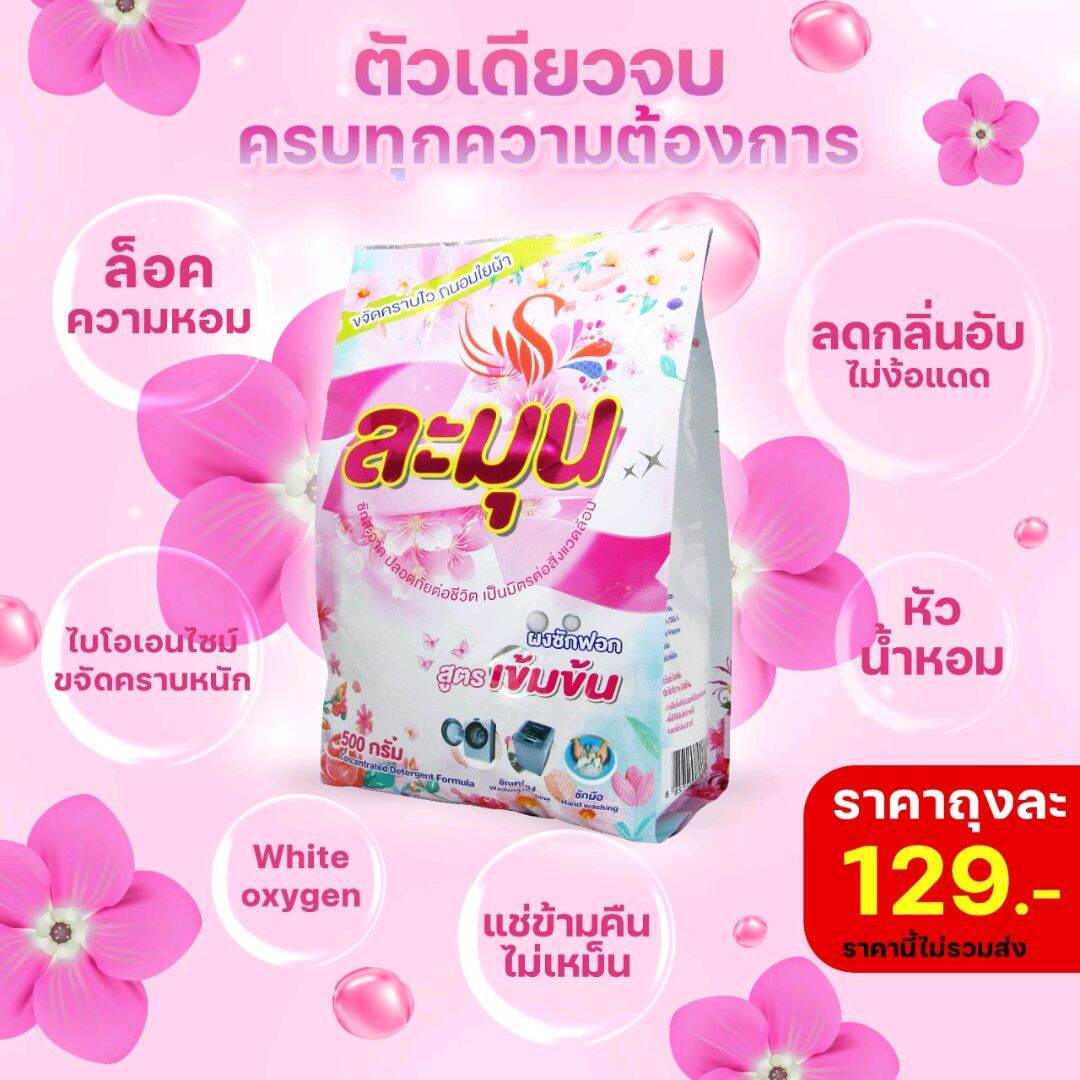 ผงซักฟอก ละมุน 1-6 ถุง รักษาสิ่งแวดล้อม ซักง่ายแทบไม่ต้องขยี่ นวัตกรรมเอนไซม์ สารขจัด100% ไม่สผมแป้งและโซดาไฟ แช่ผ้าไม่เหม็นบูด ราคา 129 บาท*ส่งฟรี