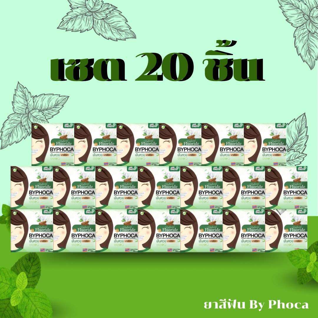ผลิตภัณฑ์ความงามและการดูแลผิว Phoca ยาสีฟันสมุนไพร บายโภคา 20 ชิ้น (พร้อมส่ง) ราคา 1,000 บาท*ส่งฟรี