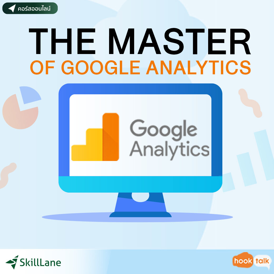 The Master of Google Analytics | คอร์สออนไลน์ SkillLane ราคา 2,690 บาท*ส่งฟรี