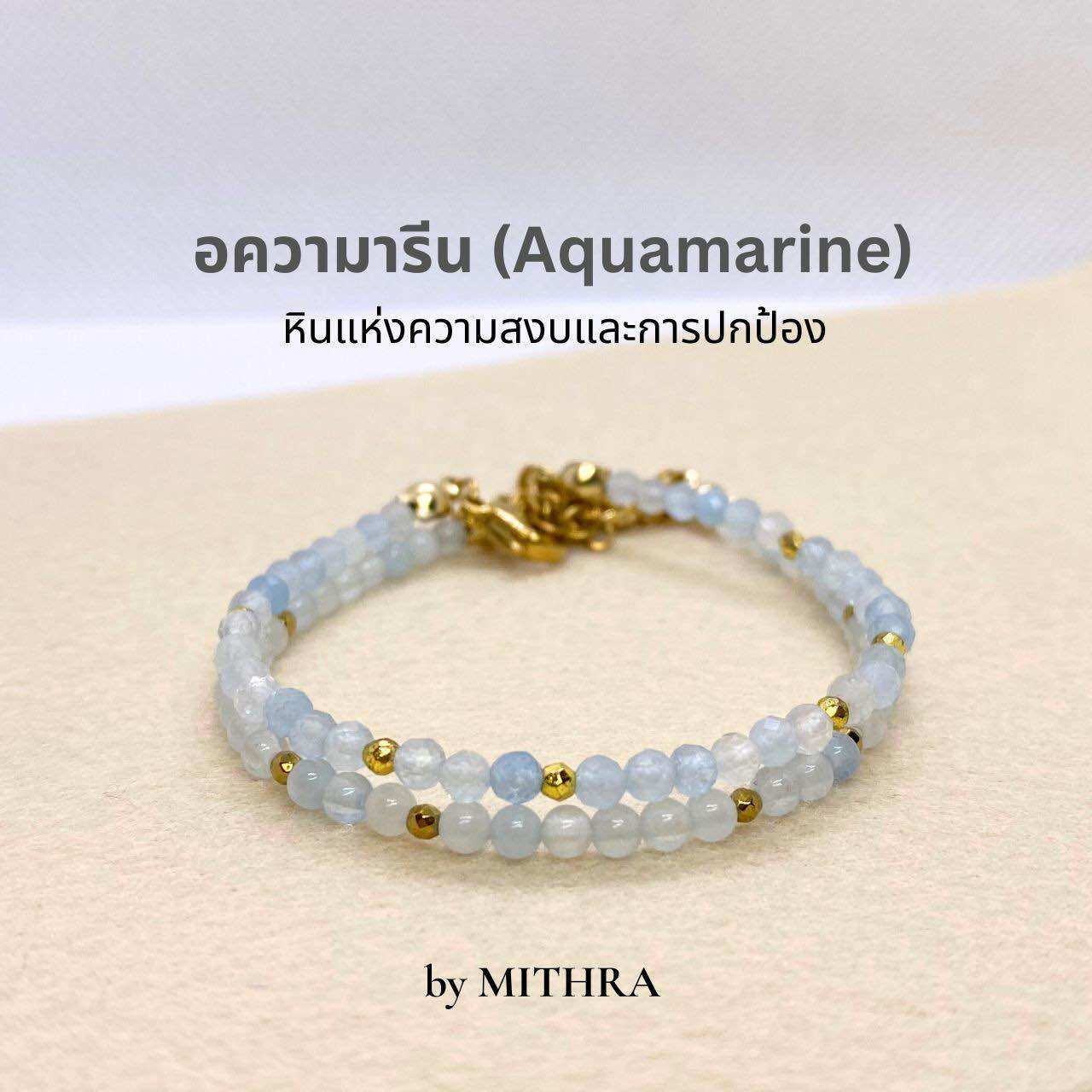 MITHRA กำไลหินมงคล สร้อยข้อมือหินแท้ อความารีน (Aquamarine) หินแห่งความสงบและการปกป้อง สร้อยข้อมือหินนำโชค กำไลหินเสริมดวง หินแท้ ขนาด 3 มม. เสริมเรื่องสุขภาพ สมาธิ และการเป็นอยู่ที่ดี