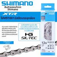 SHIMANO | โซ่จักรยาน SHIMANO 11S 12 สปีด