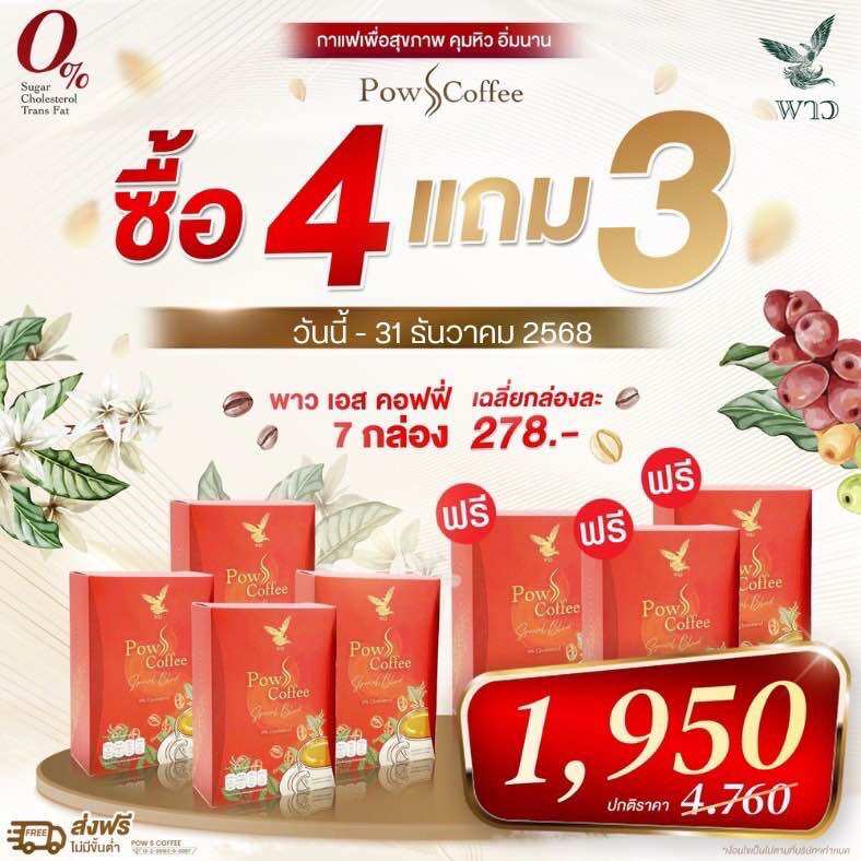 Genuine Products from the Company, Free Delivery. (Delivery Every Day) Click to Choose Your Promotion. Powscoffe Coffee Is Fragrant, Delicious, No Trans Fat, No Sugar, Rich in Flavor, Perfect Taste. ราคา 940 บาท*ส่งฟรี